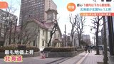 「1億円以下なら割安感」止まらない東京の地価上昇 一方で北海道も地価高騰 背景に海外の投資マネー|TBS NEWS DIG