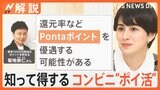 知って得するコンビニ“ポイ活”、ローソン×KDDIで…楽天一強だった“ポイント経済圏”に異変！？【Nスタ解説】|TBS NEWS DIG