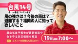 【福岡にフォーカス】台風14号は今どこに?交通機関は?命を守る防災配信~龍山気象予報士が視聴者のコメントに答える|TBS NEWS DIG