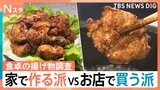 揚げ物を食べるなら…お家で揚げる派?お店で買う派?人気の惣菜や揚げ方のこだわりなど徹底調査!【Nスタ・それスタ】|TBS NEWS DIG
