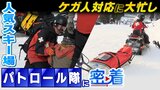 関西人気1位のスキー場で『安全守るパトロール隊』密着取材...次々やってくるケガ人対応で大忙し「傷病者をいかに早く病院まで運ぶか」|TBS NEWS DIG