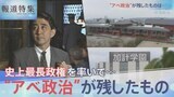 緊急特集②安倍政治が残したものは【報道特集】|TBS NEWS DIG