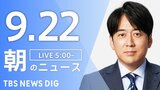 【ニュースライブ】朝のニュース(Japan News Digest Live)最新情報など(9月22日)|TBS NEWS DIG