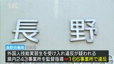 外国人技能実習生の受け入れ先　166事業所で法令違反|TBS NEWS DIG
