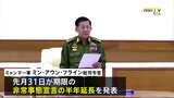 ミャンマー軍事政権 非常事態宣言さらに半年間延長を発表 内戦状態さらなる長期化懸念|TBS NEWS DIG