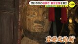 人々の願いをかなえ続けてきた『木造十一面千手観音坐像』を約460年ぶりに運び出し　年に数回しか見られない坐像を一般公開「ふだん見られない姿の本尊さんを見て」|TBS NEWS DIG