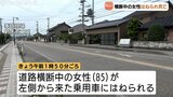 未明の交通死亡事故 道路横断中の女性をはねた疑い 男性会社員(38)を逮捕 | 富山のニュース|天気・防災|チューリップテレビ