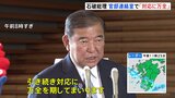 【速報】石破総理「官邸連絡室設置し対応に万全期す」 鹿児島県に大雨特別警報|TBS NEWS DIG