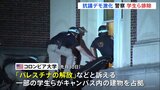 「パレスチナ解放」など訴えアメリカ・コロンビア大学でデモ激化　警察当局がキャンパスに入り学生らを排除|TBS NEWS DIG