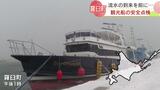 流氷観光シーズンを前に小型観光船の安全点検 昨年の知床沖事故を受け、ハッチの確認も 北海道羅臼町 | 北海道のニュース|HBC北海道放送