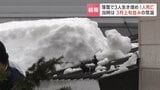 落雪事故で3人生き埋め　意識不明だった60代男性が死亡　屋根の氷を割る作業中に…4人ともヘルメットを着用|TBS NEWS DIG