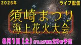 【ライブ配信】第67回須崎まつり 海上花火大会 テレビ高知が須崎市に設置している情報カメラからLIVE配信|TBS NEWS DIG