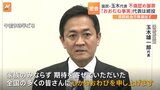 国民民主党・玉木氏に不倫疑惑報道　「おおむね事実」と謝罪も代表は続投|TBS NEWS DIG