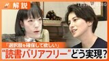 “誰もが読書を楽しめる環境を”「読書バリアフリー」を訴える芥川賞作家・市川沙央×ホラン千秋キャスター対談「優しさや思いやりがなくても平等は成り立つべき」【SDGs】|TBS NEWS DIG