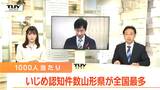 学校のいじめ認知件数が4年連続全国最多 一方で重大ないじめは全国で2番目に低い件数 ポイントは「いじめの積極的認知と、早期の対応」(山形) | 山形のニュース│TUYテレビユー山形