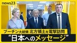 プーチン大統領が北方領土を電撃訪問　なぜいま？　専門家が分析　国内の選挙と日本への“揺さぶり”【news23】|TBS NEWS DIG