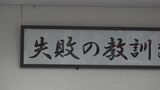 「重い過去は永久に忘れてはいけない」北陸電力 臨界事故隠ぺいした記憶を風化させないための式典　|　石川県のニュース｜MRO北陸放送