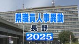 【部課長級全385人の氏名掲載】会計管理者に初の女性起用 長野県職員の4月1日付け定期人事異動公表 2045人が対象 課長級以上の女性管理職の割合は過去最高の16.0%に|TBS NEWS DIG