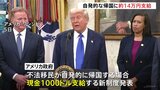 トランプ大統領「母国に戻る美しい飛行機を手配する」不法移民が自発的に母国への帰国を希望すれば日本円で約14万円を支給する新制度開始|TBS NEWS DIG