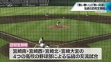 "熱い戦い"と"熱い応援" 宮崎市内4つの県立高校 伝統の野球交流試合「四校定期戦」 | MRTニュース | MRT宮崎放送