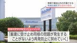 運送業者に無償で荷役作業など 取適法違反で公取委が「ミネベアアクセスソリューションズ」に全国初の勧告 | MRTニュース | MRT宮崎放送
