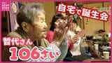 ひとり暮らしを続けてきた哲代さん　106歳のお誕生会　「家」をめぐる思い|TBS NEWS DIG