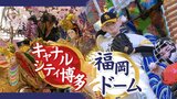 【博多祇園山笠】豪華絢爛 今年の飾り山笠 福岡ドーム・キャナルシティ博多 | 福岡のニュース|RKB NEWS|RKB毎日放送
