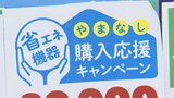 やまなし省エネ機器購入応援キャンペーン 10月13日から拡充|TBS NEWS DIG