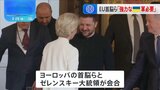 EU首脳とゼレンスキー大統領が会合 「強力なウクライナ軍が必要」イギリスとフランスの軍幹部による代表団をウクライナに派遣へ|TBS NEWS DIG