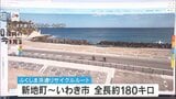 「世界でも類を見ない特色」浜通り縦断コースが「ナショナルサイクルルート」に 東北初指定 福島 | 福島のニュース│TUF