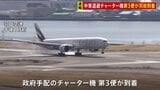 中東から退避の邦人乗せたチャーター機　第3便が羽田空港に到着　日本人ら276人が帰国|TBS NEWS DIG