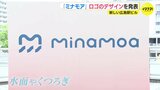 「長く愛される場所に」建設が続く新広島駅ビル『minamoa（ミナモア）』のロゴが決定　手がけたのは地元出身のグラフィックデザイナー|TBS NEWS DIG