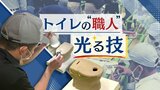 世界の職人が“トイレ作り”の技を競う「衛陶技能選手権」ヘラやスポンジ使い成形　|　福岡のニュース｜RKB NEWS｜RKB毎日放送