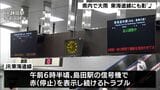 大気の状態不安定で静岡県西部で激しい雨　JR東海道線も約3時間運転見合わせ、落雷の影響か＝静岡|TBS NEWS DIG