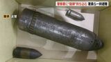 50代女性「亡くなった夫の荷物を片付けていたら…」と“砲弾”のようなもの警察署へ…一時、署員ら一時避難、周辺を交通規制 北海道小樽市 | 北海道のニュース|HBC北海道放送