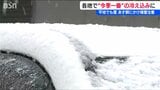 新潟県内は今季一番の冷え込み　強い寒気流れ込み各地で降雪を観測　　|　新潟のニュース・天気｜BSN NEWS｜BSN新潟放送