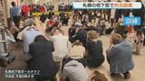 【札幌】震度6強に備え地下街で約200人が防災訓練　北海道・三陸沖地震直後の緊張感　道内63市町村に「後発地震注意情報」発表中|TBS NEWS DIG