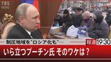 なぜ進まぬ『ロシア化』プーチン氏に苛立ち…「どういうわけか昨日からウクライナ語チャンネルが見られるように…」【報道1930】|TBS NEWS DIG