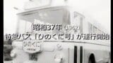 特急バス「ひのくに号」が運行開始【昭和37年・1962】~RKKニュースミュージアム~ | 熊本のニュース|RKK NEWS|RKK熊本放送
