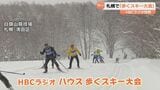 ＨＢＣラジオの冬の恒例イベント「歩くスキー大会」　雪にも負けず約５００人が参加　札幌の白旗山競技場　|　北海道のニュース｜HBC北海道放送