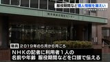 『NHK記者』に刑務所の退所予定者などを支援する職員が施設利用者の「個人情報を漏洩」 熊本 | 熊本のニュース|RKK NEWS|RKK熊本放送