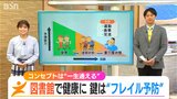 “一生通える図書館”に「好きなもの」を持ち寄って『フレイル』予防 地域の健康と交流の輪を広げる新たな仕掛け | 新潟のニュース・天気|BSN NEWS|BSN新潟放送