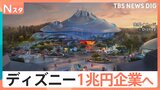 ディズニー1兆円企業へ　新たな長期経営戦略を発表「チケットいくらまで払える？」に街の声は…【Nスタ】|TBS NEWS DIG