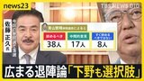 「果たすべき責任を果たしたい」石破総理が改めて“続投”に意欲 4時間超の両院議員懇談会で語られたのは…“続投”or“退陣” 議員たちの思いは…【news23】|TBS NEWS DIG