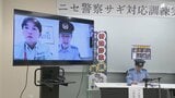 “偽警察官詐欺”防止へ県警と静岡ガスが対応訓練 ビデオ通話で手口を体験=静岡市 | 静岡のニュース | SBSNEWS | 静岡放送