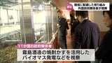焼酎かすを活用したバイオマス発電など環境に配慮した取り組みを視察　海外11か国の政府関係者が都城市の焼酎メーカーを訪問|TBS NEWS DIG