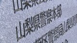 50代の男性警視が職場の女性を無断撮影か　県警が任意で事情を聴く　処分するか検討　山梨　|　山梨のニュース | ＵＴＹテレビ山梨