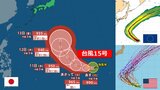 【台風情報】台風15号 “非常に強い勢力”で小笠原近海へ その後はどこへ? 10日先までの最新進路予想 気象庁&海外予報機関との比較|TBS NEWS DIG