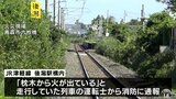 JR津軽線で線路の枕木から出火　運転見合わせ1時間以上　青森県青森市|TBS NEWS DIG