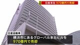 【速報】経営再建中の「日産」 横浜市にあるグローバル本社ビルを970億円で売却　賃貸契約で引き続き使用|TBS NEWS DIG